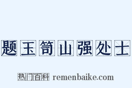 题玉笥山强处士是什么意思的图片
